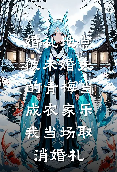 婚礼地点被未婚夫的青梅当成农家乐，我当场取消婚礼