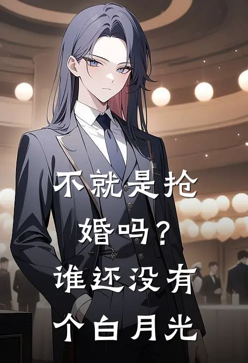 不就是抢婚吗？谁还没有个白月光