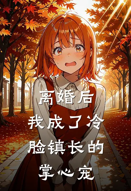 离婚后，我成了冷脸镇长的掌心宠