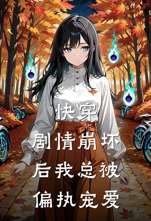 快穿：剧情崩坏后我总被偏执宠爱