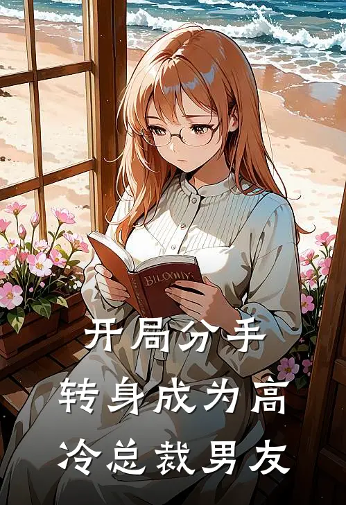 开局分手，转身成为高冷总裁男友