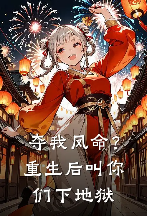 夺我凤命？重生后叫你们下地狱