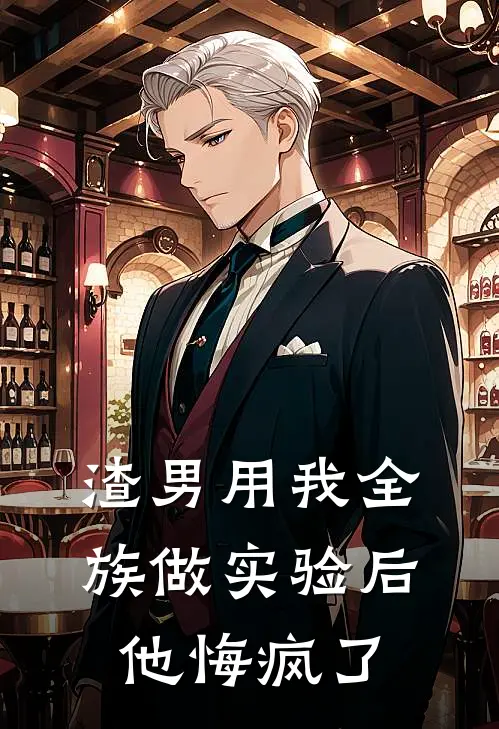 渣男用我全族做实验后，他悔疯了