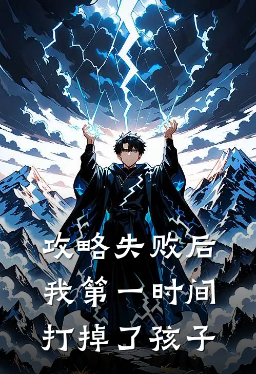 攻略失败后，我第一时间打掉了孩子