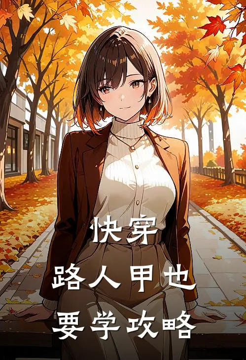 快穿，路人甲也要学攻略