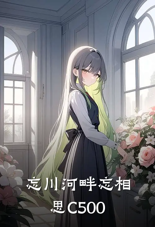 忘川河畔忘相思C500