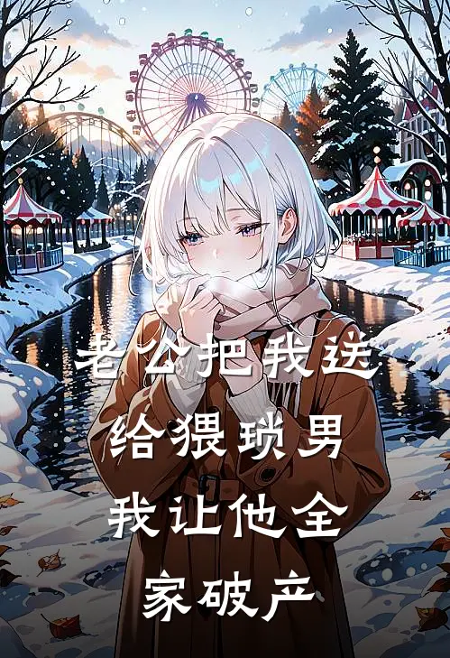 老公把我送给猥琐男，我让他全家破产