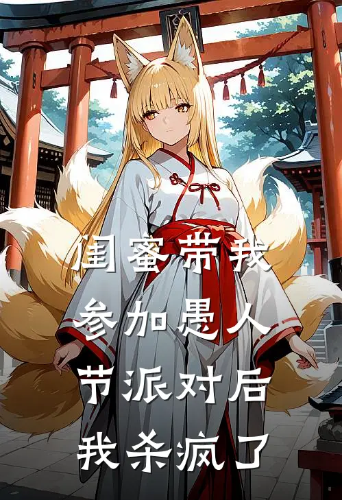 闺蜜带我参加愚人节派对后我杀疯了