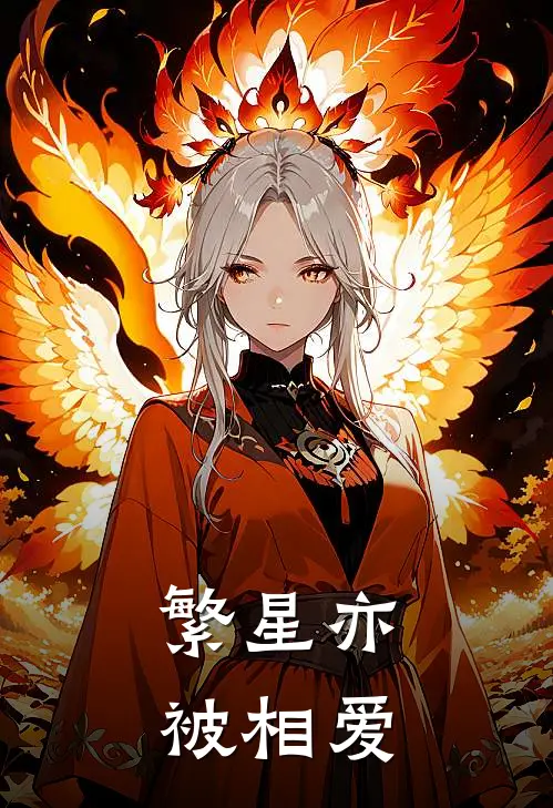 繁星亦被相爱