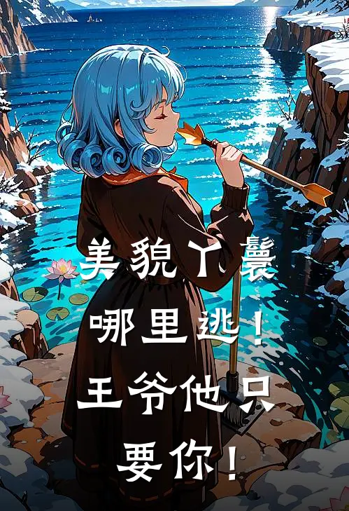 美貌丫鬟哪里逃！王爷他只要你！