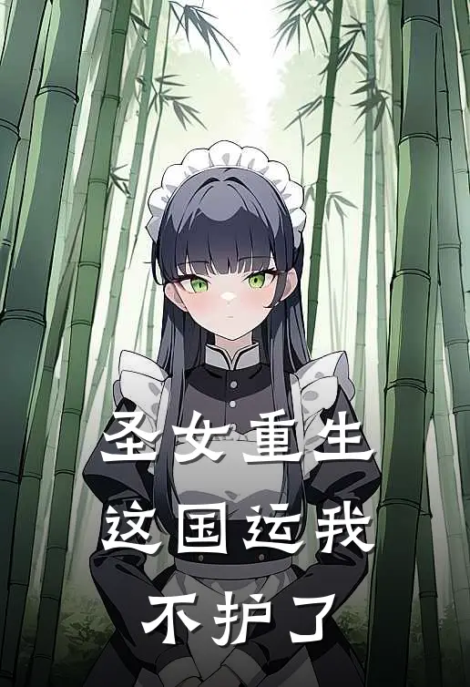 圣女重生，这国运我不护了