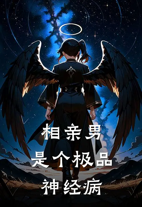 相亲男，是个极品神经病