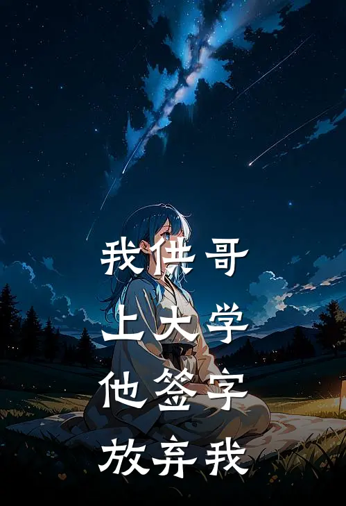 我供哥上大学，他签字放弃我