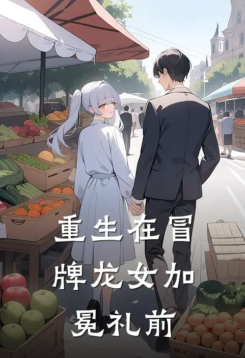 重生在冒牌龙女加冕礼前