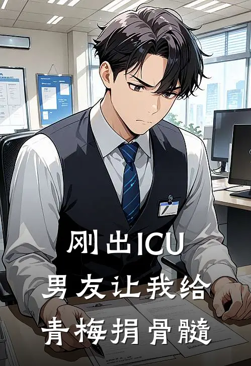 刚出ICU，男友让我给青梅捐骨髓
