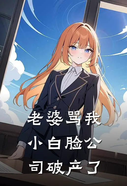 老婆骂我小白脸公司破产了