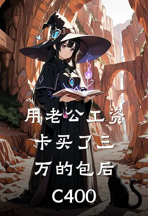 用老公工资卡买了三万的包后C400