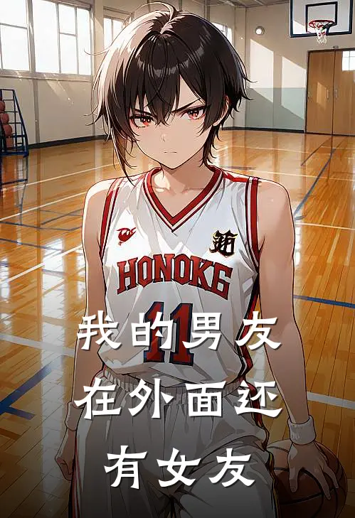 我的男友在外面还有女友