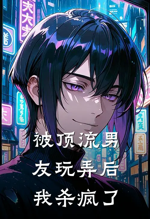 被顶流男友玩弄后，我杀疯了