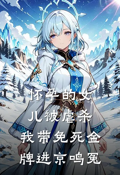 怀孕的女儿被虐杀，我带免死金牌进京鸣冤