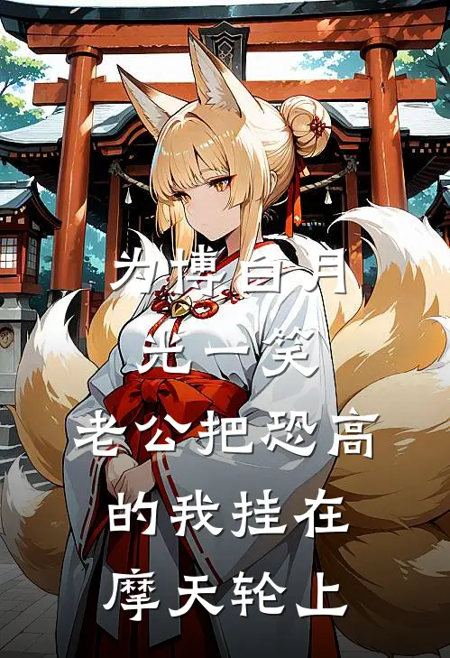 为博白月光一笑，老公把恐高的我挂在摩天轮上