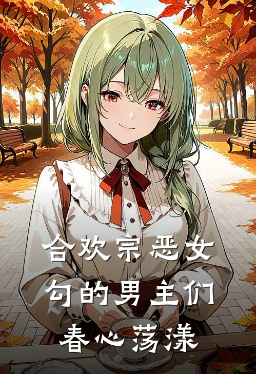 合欢宗恶女，勾的男主们春心荡漾