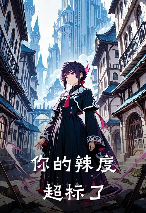 你的辣度超标了