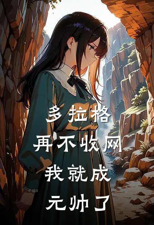 多拉格，再不收网，我就成元帅了