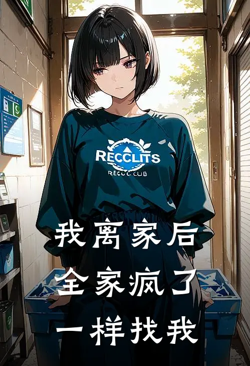 我离家后，全家疯了一样找我