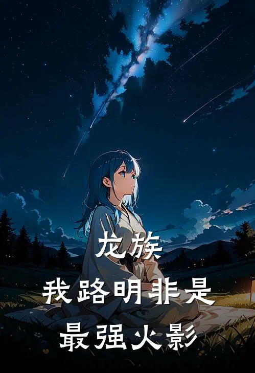 龙族：我路明非是最强火影