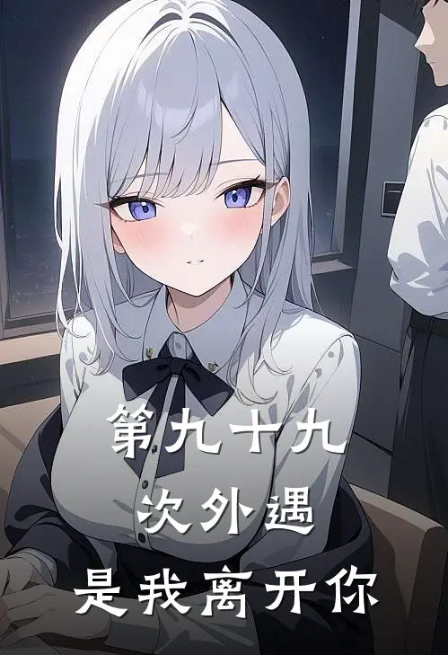 第九十九次外遇，是我离开你