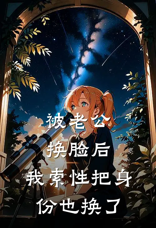 被老公换脸后，我索性把身份也换了