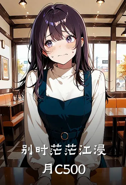 别时茫茫江浸月C500