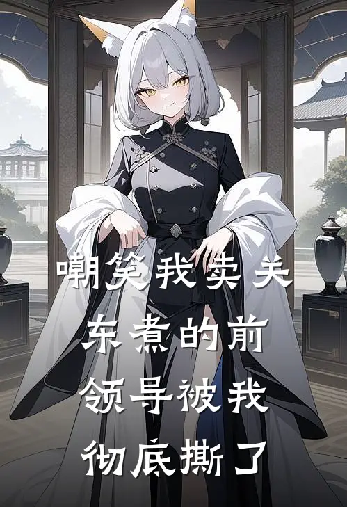 嘲笑我卖关东煮的前领导被我彻底撕了