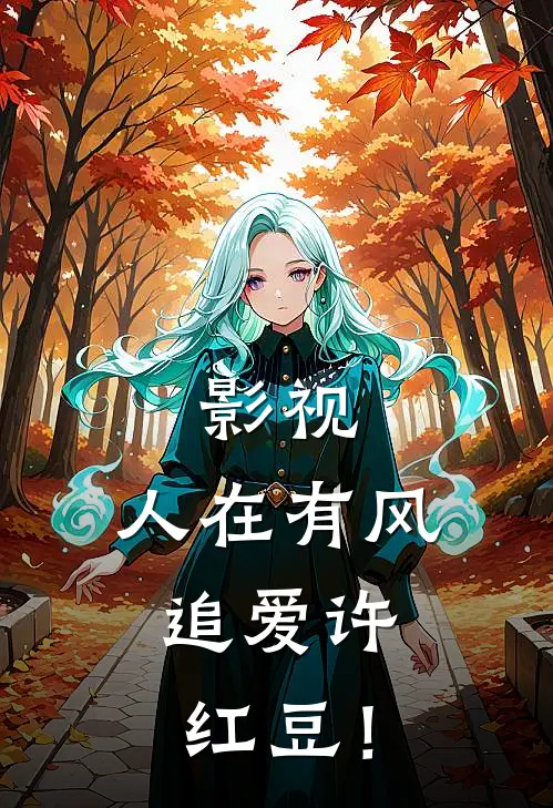 影视：人在有风，追爱许红豆！