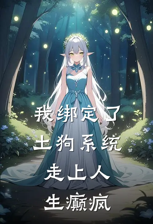 我绑定了土狗系统，走上人生癫疯