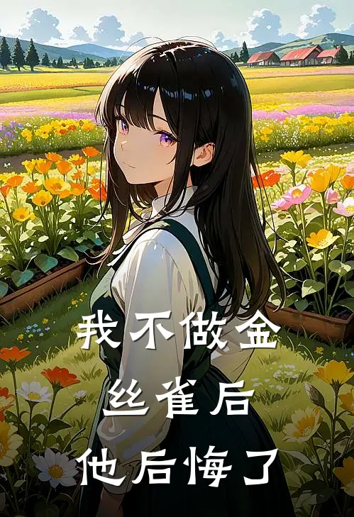 我不做金丝雀后，他后悔了