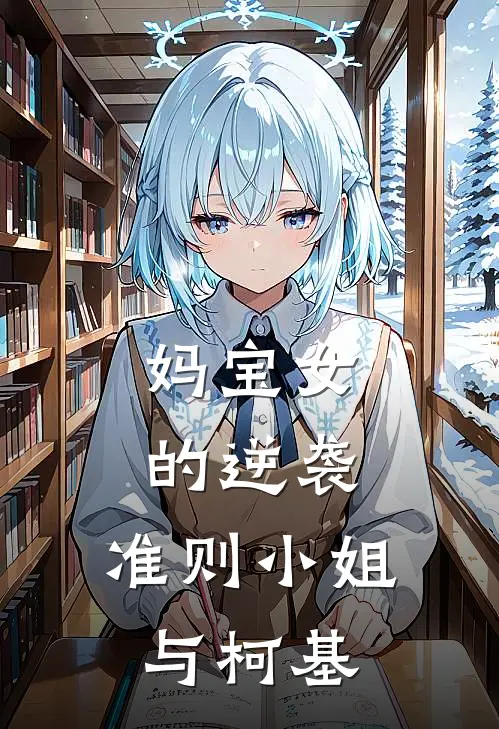 妈宝女的逆袭：准则小姐与柯基