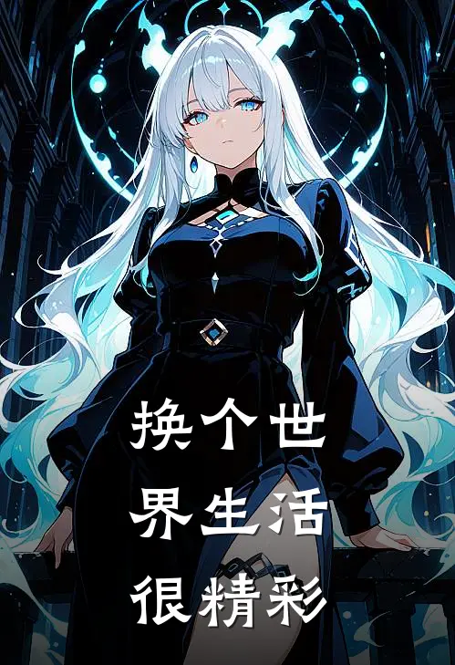 换个世界生活，很精彩