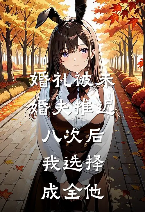 婚礼被未婚夫推迟八次后，我选择成全他