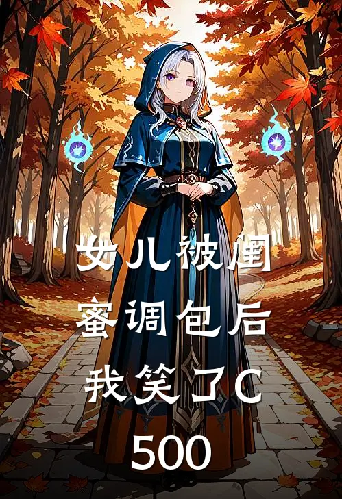 女儿被闺蜜调包后，我笑了C500