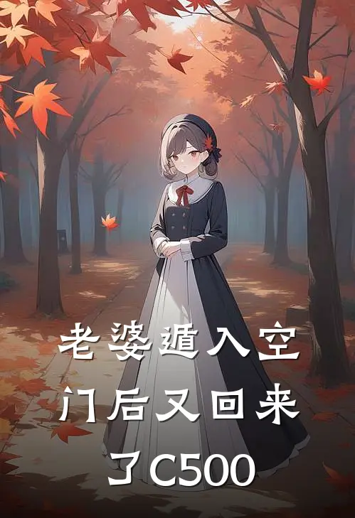 老婆遁入空门后又回来了C500