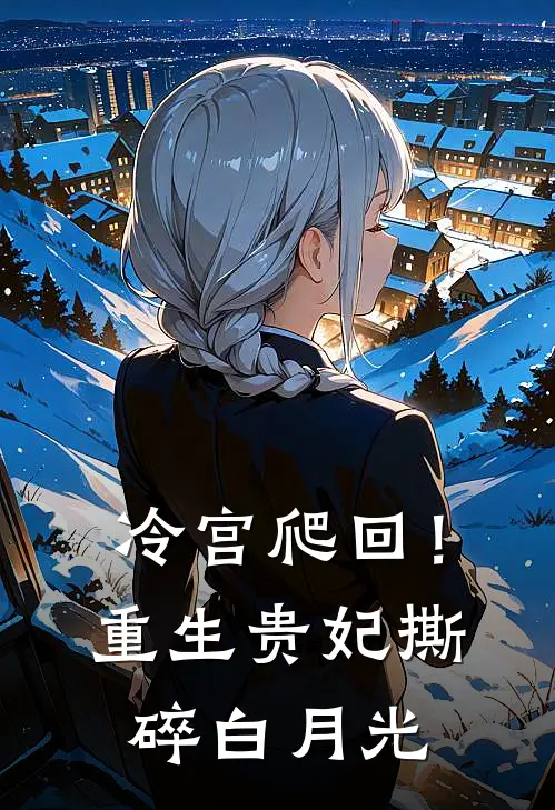 冷宫爬回！重生贵妃撕碎白月光