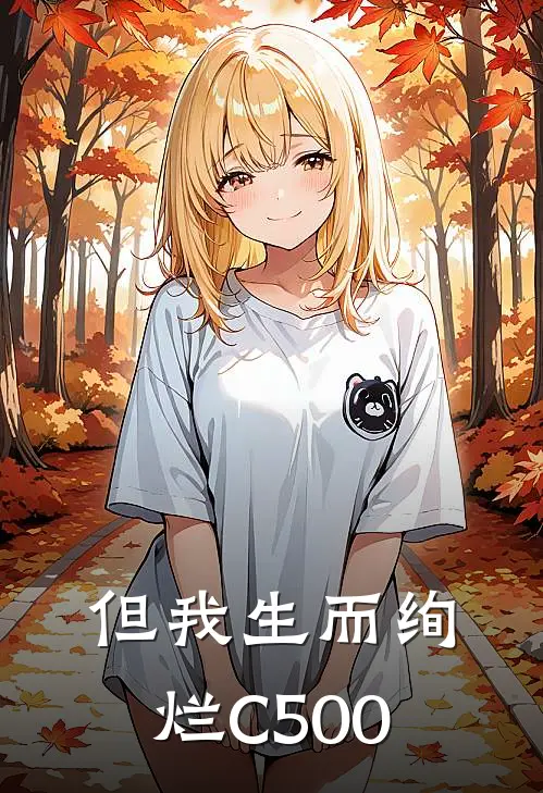 但我生而绚烂C500