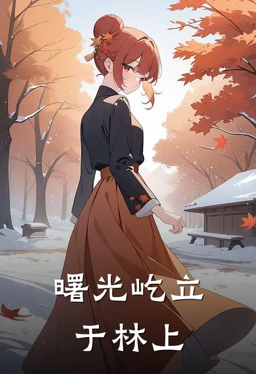 曙光屹立于林上