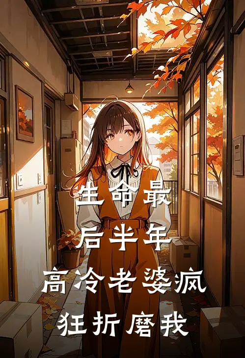 生命最后半年，高冷老婆疯狂折磨我