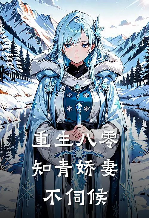 重生八零：知青娇妻不伺候