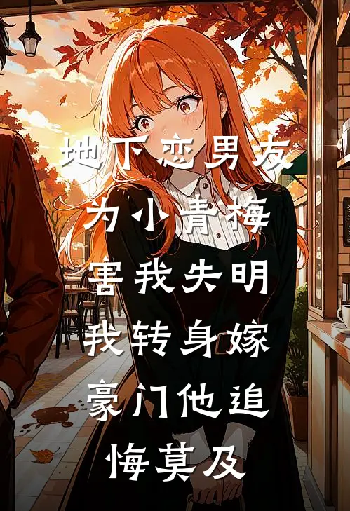 地下恋男友为小青梅害我失明，我转身嫁豪门他追悔莫及