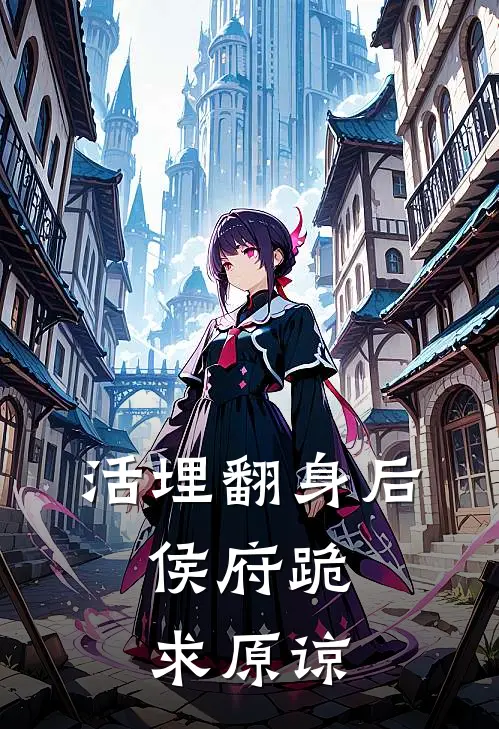 活埋翻身后，侯府跪求原谅