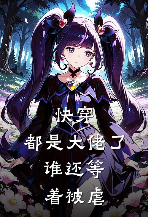 快穿：都是大佬了，谁还等着被虐